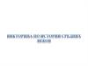 Викторина по истории средних веков