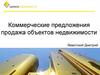 Коммерческие предложения. Продажа объектов недвижимости