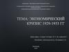 Экономический кризис в 1929-1933 годы