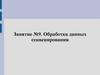 Обработка данных секвенирования