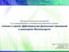 Анализ и оценка эффективности финансовых отношений в моногороде Железногорск