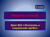 Личность и социальная среда