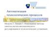 Инженерные методы синтеза систем автоматического регулирования в технологических установках