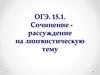 ОГЭ. 15.1. Cочинение-рассуждение на лингвистическую тему