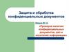 Проверка наличия конфиденциальных документов, дел и носителей информации. Лекция 12