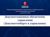 Документационное обеспечение управления. Документооборот в управлении