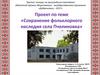 Проект по теме «Сохранение фольклорного наследия села Пчелиновка»