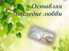 Оставляя наследие любви