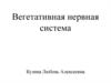 Вегетативная нервная система. Симптомы и синдромы поражения вегетативной нервной системы