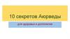 10 секретов Аюрведы для здоровья и долголетия