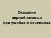 Оказание первой помощи при ушибах и переломах