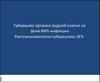 Туберкулез органов грудной клетки на фоне ВИЧ-инфекции Рентгеносемиотика туберкулеза ОГК