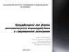 Краудфандинг как форма экономического взаимодействия в современной экономике