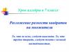 Разложение разности квадратов на множители. 7 класс
