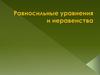 Равносильные уравнения и неравенства