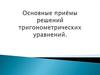 Основные приёмы решений тригонометрических уравнений