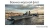 Военно-морской флот