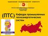 (ПТС) Кафедра промышленных теплоэнергетических систем
