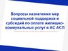 Вопросы назначения мер социальной поддержки и субсидий по оплате жилищно-коммунальных услуг в АС АСП