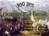 300 лет Полтавской битве