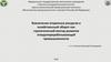 Вовлечение вторичных ресурсов в хозяйственный оборот как стратегический вектор развития отходоперерабатывающей промышленности