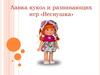 Лавка кукол и развивающих игр «Веснушка»