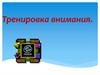 Тренировка внимания