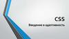 Адаптивность. CSS