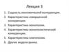 Сущность экономической конкуренции