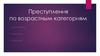 Преступления по возрастным категориям