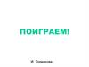 И. Токмакова. Поиграем!