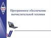 Программное обеспечение вычислительной техники