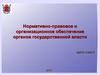 Нормативно-правовое и организационное обеспечение органов государственной власти
