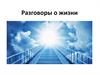 Разговоры о жизни