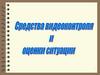 Средства видеоконтроля и оценка ситуации