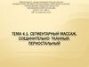 Сегментарный массаж, соединительно-тканный, периостальный. (Тема 4.1)