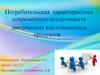 Потребительская характеристика современного ассортимента диетических кисломолочных продуктов