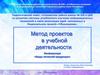 Метод проектов в учебной деятельности. Конференция "Виды печатной продукции"