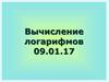 Вычисление логарифмов