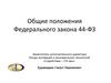 Общие положения Федерального закона 44-ФЗ