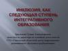 Инклюзия как следующая ступень интегративного образования