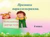Признаки параллелограмма. 8 класс