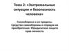 Экстремальные ситуации и безопасность человека. Самооборона и ее пределы. Тема 2