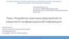 Разработка комплекса мероприятий по сохранности конфиденциальной информации