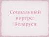 Социальный портрет Беларуси