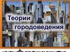 Теории городоведения