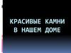 Красивые камни в нашем доме