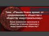 Раннее Новое время: от средневекового общества к обществу индустриальному