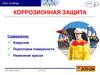 Коррозионная защита