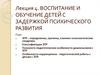 Воспитание и обучение детей с задержкой психического развития. (Лекция 4)